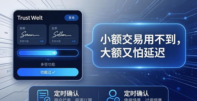Trust钱包多签功能好用吗?用户真实反馈来了