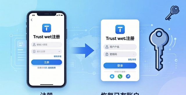Trust钱包入门:注册和登录到底有啥区别?