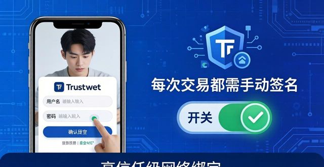 Trust钱包注册时这样设信任策略最安全