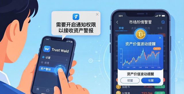 Trust Wallet资产警报设置教程，不错过任何行情机会