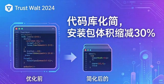 Trust Wallet 2024下载优化，更快更稳
