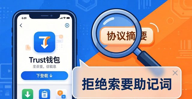 Trust钱包安全协议:下载前必看的避坑指南