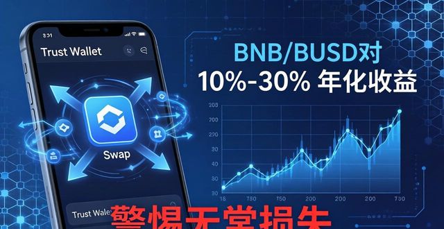 Trust Wallet投资模式全解析：质押、交易与挖矿