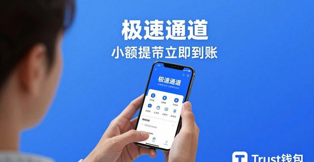 Trust钱包提升提币满意度三招：提速降费保安全